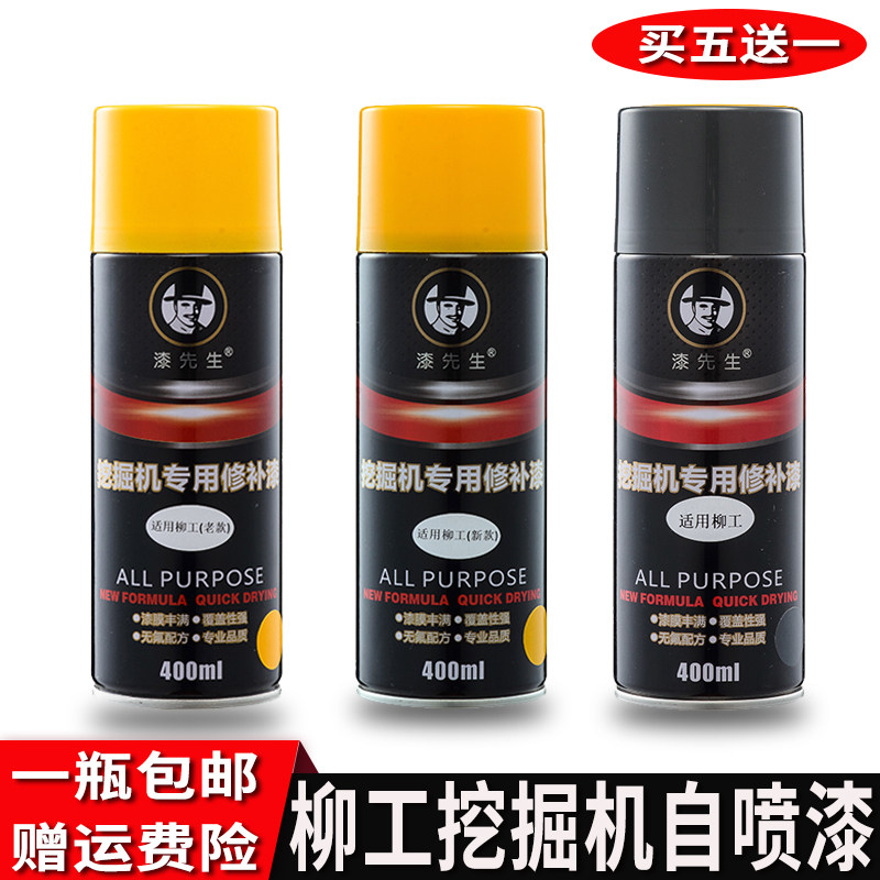 Liu excavator self-spray excavator crane hook repair paint shovel engineering driver paint scratch repair paint paint