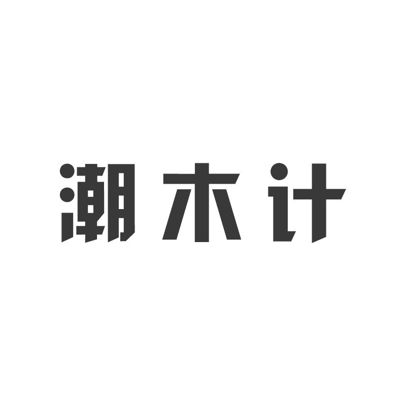 潮木计生活家居