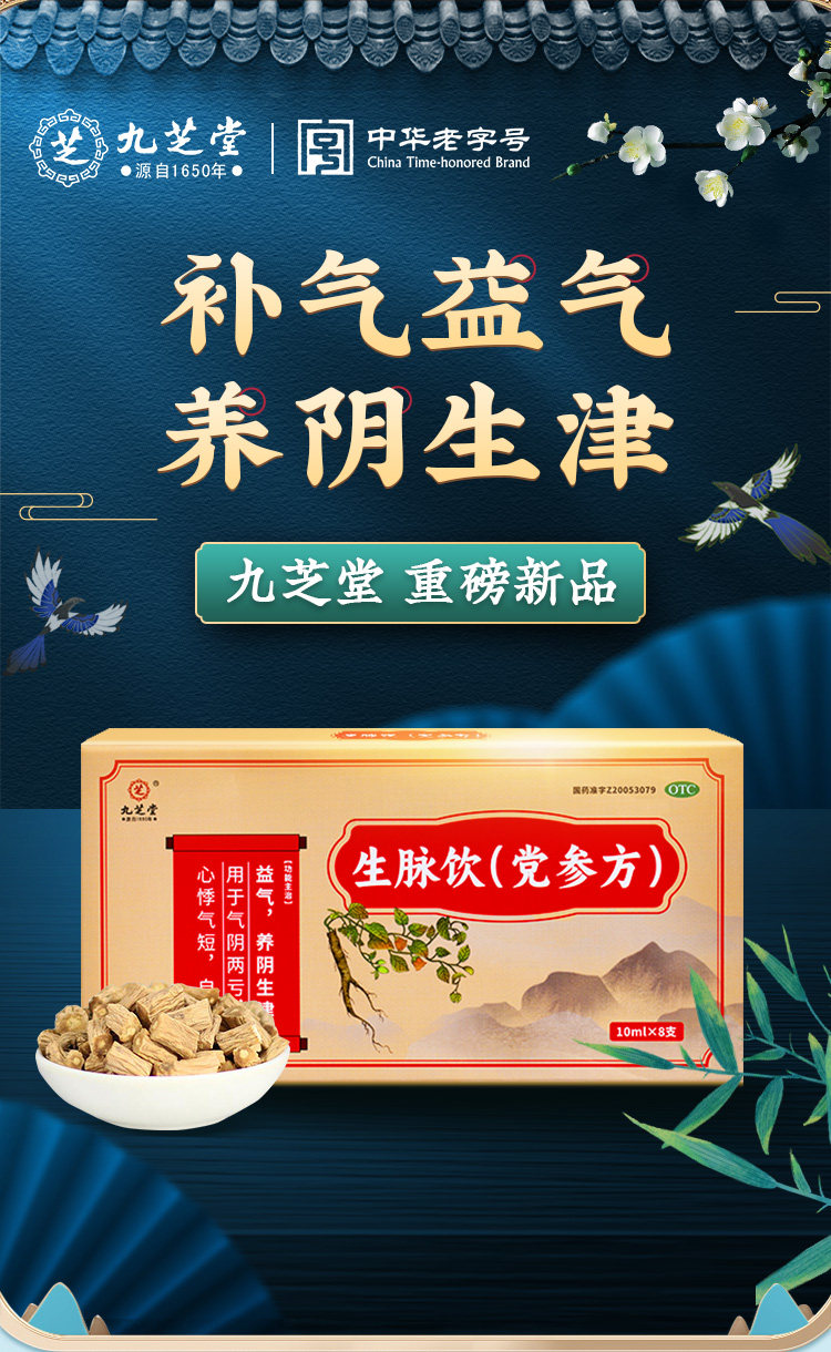 九芝堂 生脈飲 黨參方 心悸氣短 益氣 養陰生津 氣陰兩虧 自汗止汗 10ml*8支