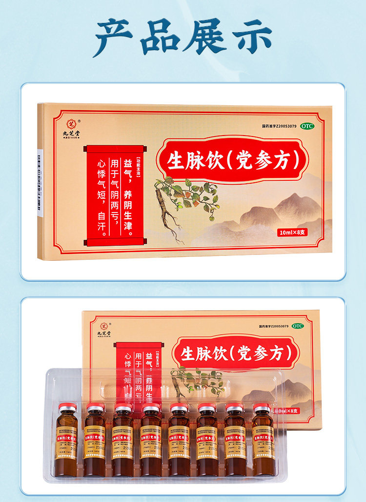 九芝堂 生脈飲 黨參方 心悸氣短 益氣 養陰生津 氣陰兩虧 自汗止汗 10ml*8支