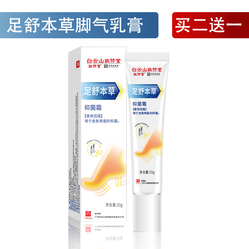 中华老字号 广药白云山旗下 敬修堂 足舒本草抑菌霜 脚气乳膏 20g 天猫优惠券折后￥6.8包邮（￥26.8-20）抑菌粉券后同价