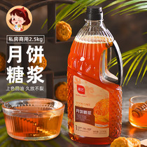 Exhibition art moon cake syrup 2 5kg Cantonese moon cake conversion syrup household commercial special baking raw materials