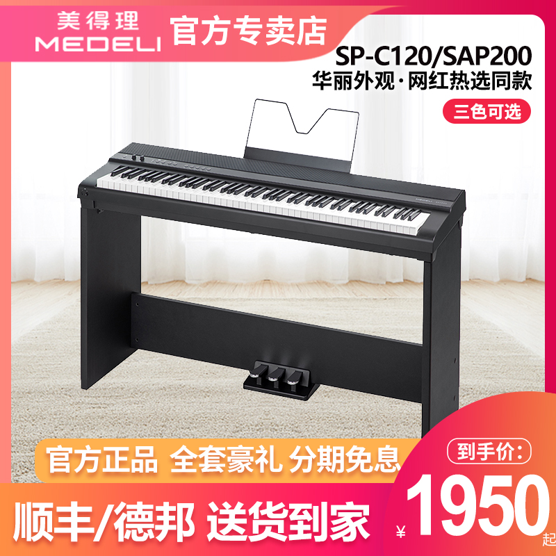 メドレー SP-C120 電子ピアノ sap200 ヘビーハンマー 88鍵 初心者 幼稚園教諭 試験 ポータブル電子ピアノ