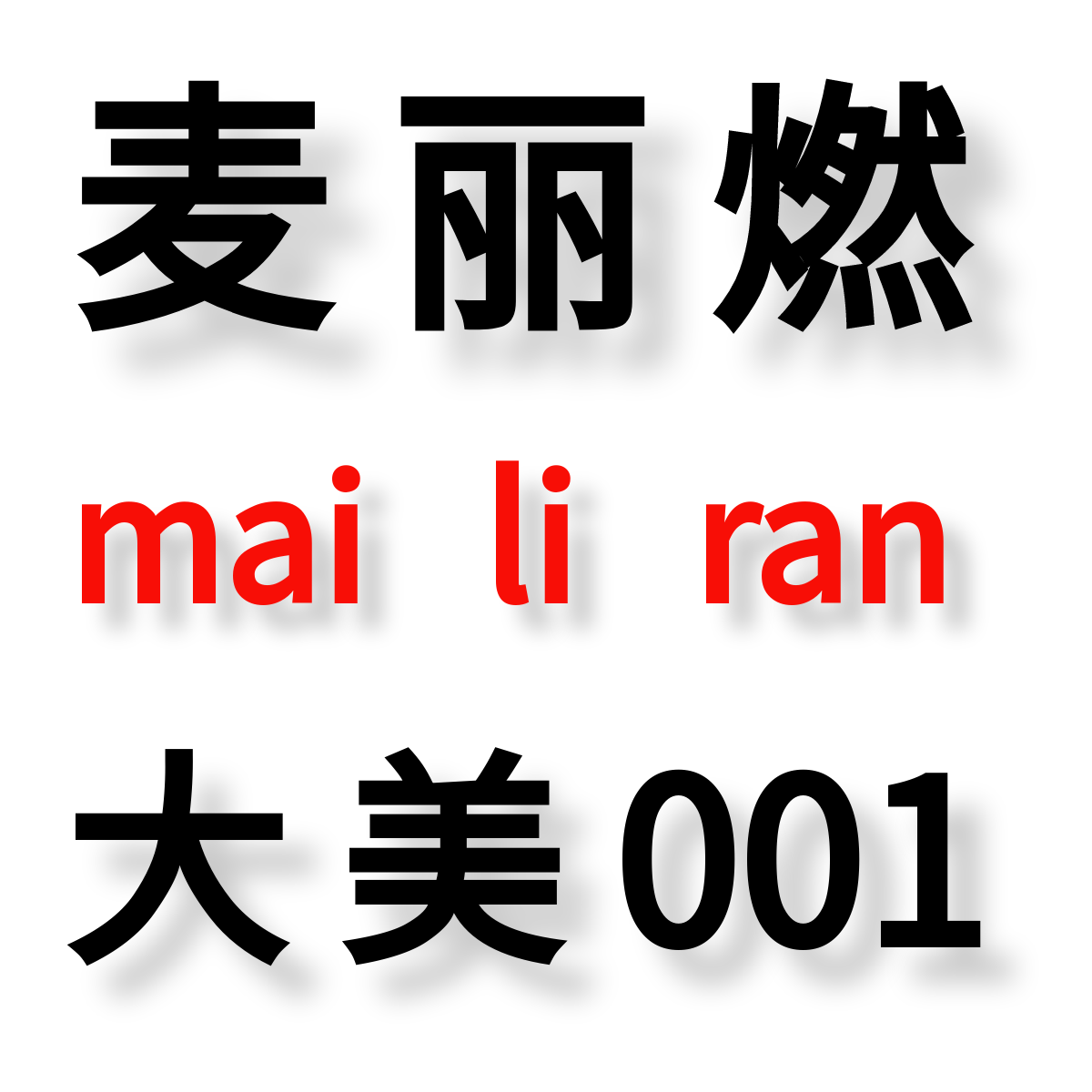 大美001