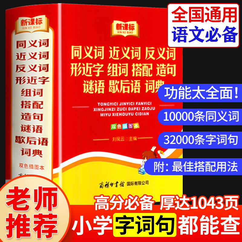 Genuine 2021 Mid-year elementary school students dedicated synonyms and anti-semite group Words idiosynchic polyphonic polyphonic words The editorial version of the multifunctional dictionary The latest version of Xinhua Dictionary Modern Chinese 2