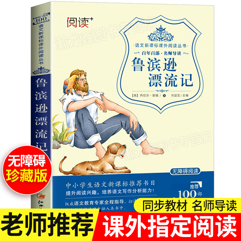 Robinson Drifters Genuine Accessible Reading Student Edition of the original Classic Tibetan Edition Elementary School Students Reading Books Three 45 6th Grade Must Read language Classic Bibliographic teenagers children's books famous for Lu Binsun