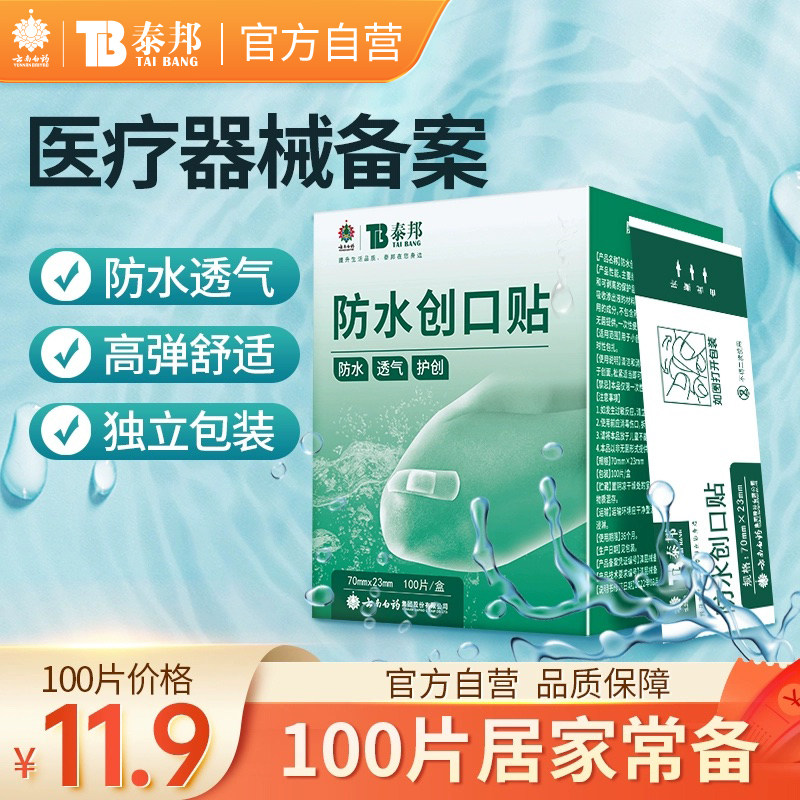云南白药泰邦创可贴防水创可贴100片医用透气磨脚儿童止血旗舰店