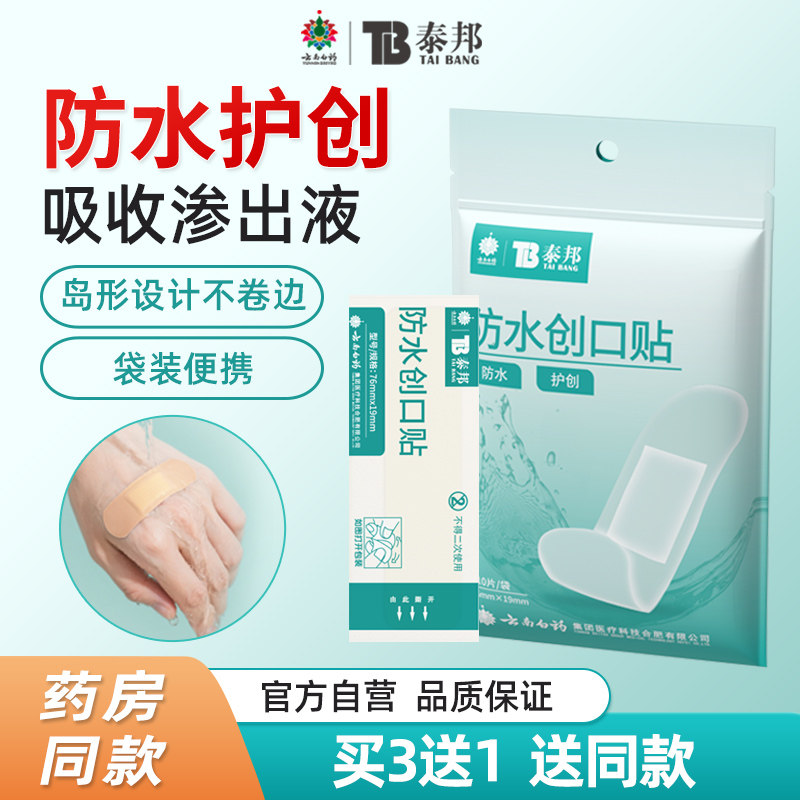 云南白药创口贴防水透气医用创口贴家用110片止血贴儿童防磨可爱