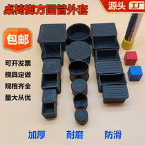 Table and chair non-slip foot pad chair foot cover mute wear-resistant protective cover stool table thickened leg cover square tube rubber cover