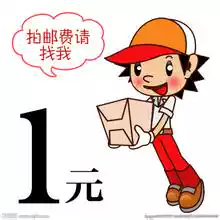 1 yuan freight fee to make up the difference