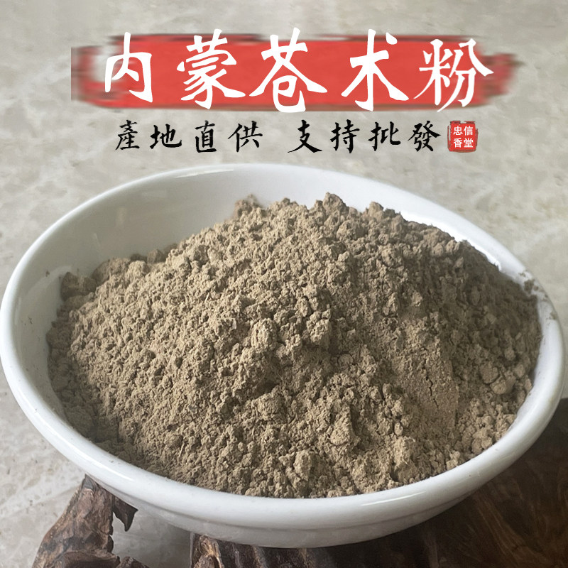 【150目】 苍术粉纯正内蒙野生天然生苍术 熏香防疫杀菌净化空气