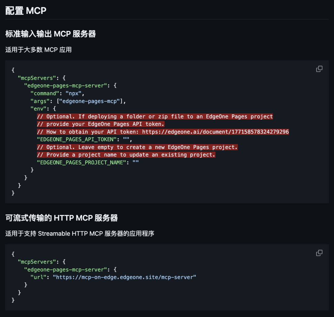 EdgeOne Pages MCP配置方式