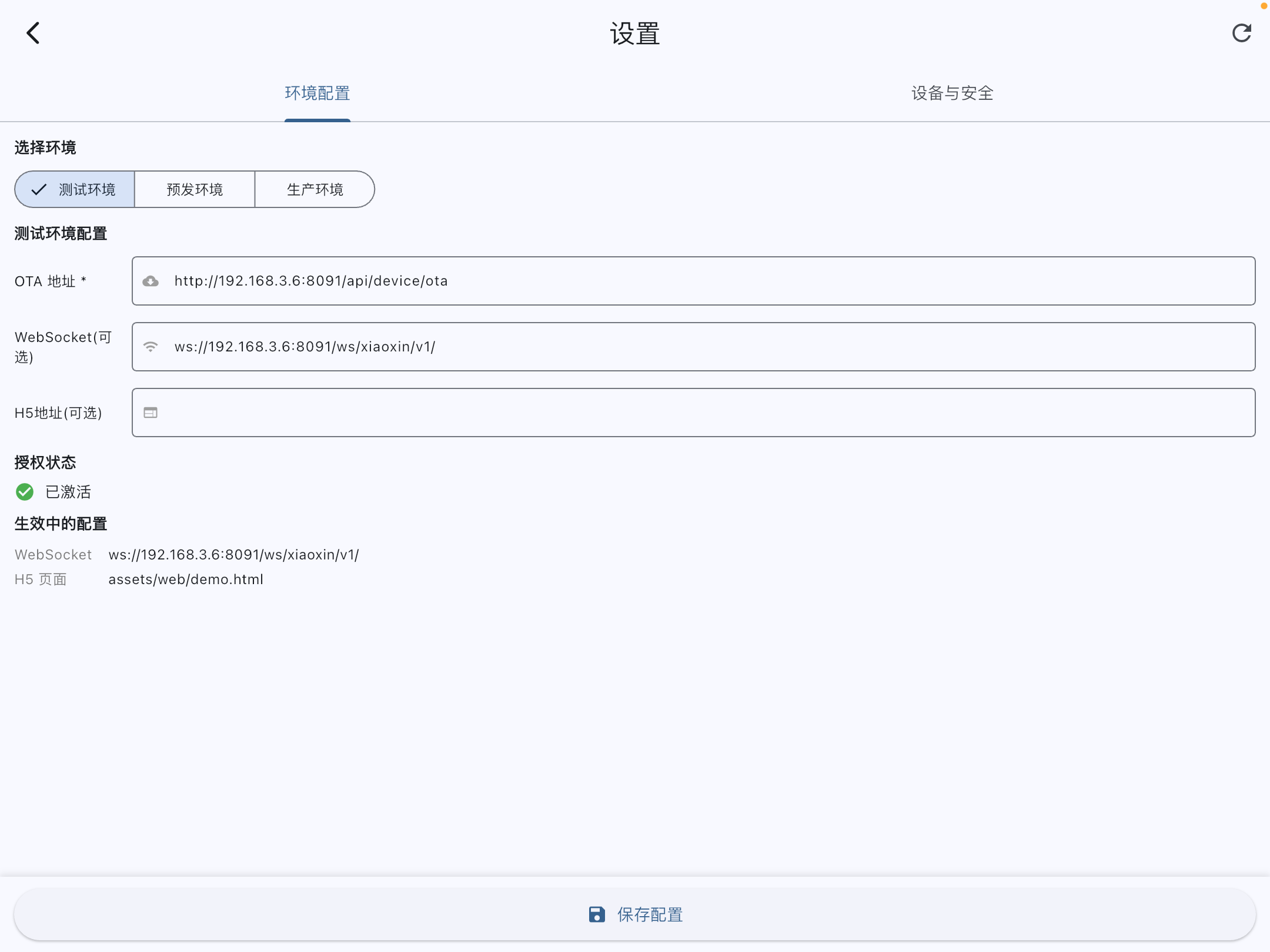 iPad - 环境及WebSocket基地址配置