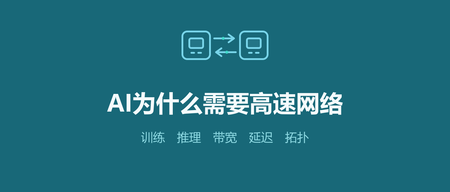 AI训练和推理为什么需要高速网络