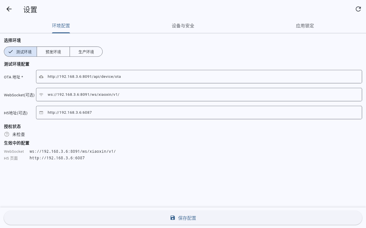10寸挂墙屏 - 服务端域名及OTA配置