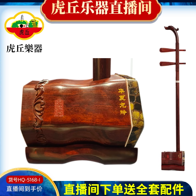 二胡　特級旧料老紅木　虎丘牌 虎丘牌于紅梅簽名老紅木二胡