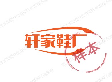 轩轩自家鞋厂的LOGO