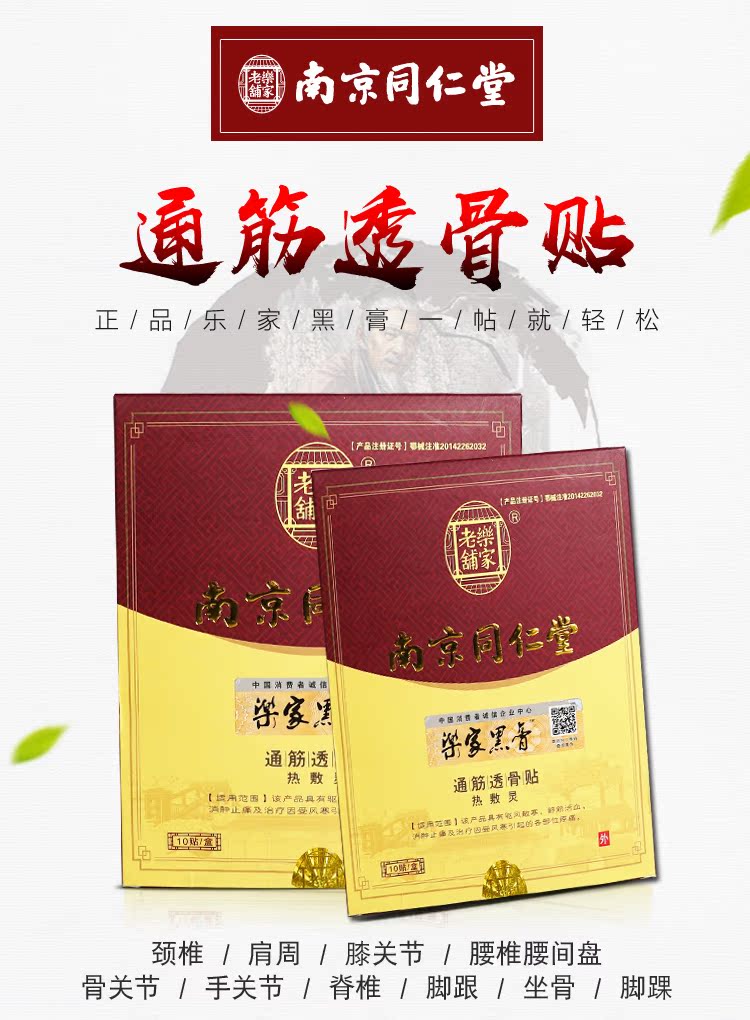 南京同仁堂乐家黑膏