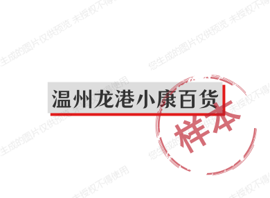 温州龙港晓康百货