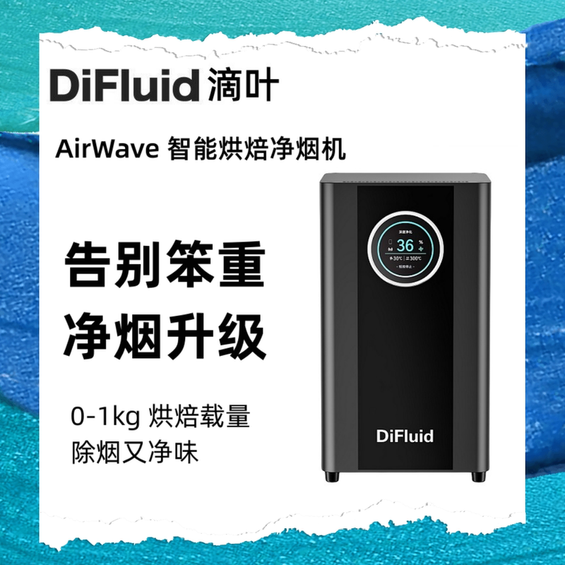 Difluid Airwave Smart Coffee Roasting Smoke Purifier Coffee Bean Commercial Roasting Machine Smoke and Odor Removal