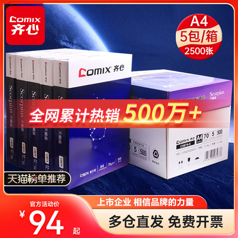 【上市企业】齐心A4打印纸复印纸白纸实惠装a4纸单包办公整箱批发天蝎银河学生草稿纸70g包邮双面打印开发票