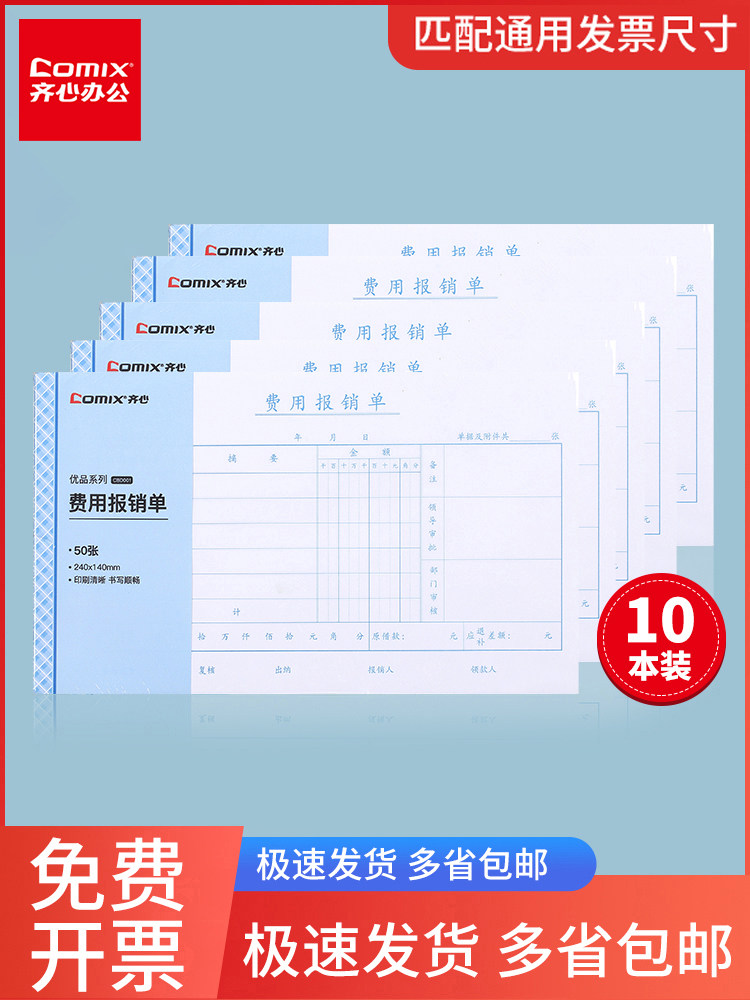 齐心comix审批出纳报告财会单据粘贴单出差旅费用记账报销单无据支出证明单领款单转账付账收账凭证 10本装