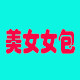 美女女包