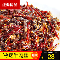 Sichuan specialty Yibin Weiqun food cold eat shredded beef beef jerky snacks cooked food 100g