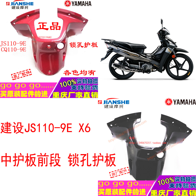 Construction Yamaha motorcycle accessories CQ JS110-J JS110-9E X6 keyhole guard plate front section