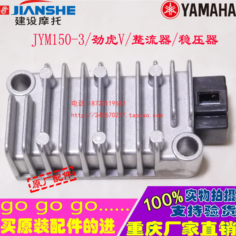 Construction YAMAHA motorcycle accessories JYM150-3 Jinhu V rectifier voltage regulator charger voltage regulator