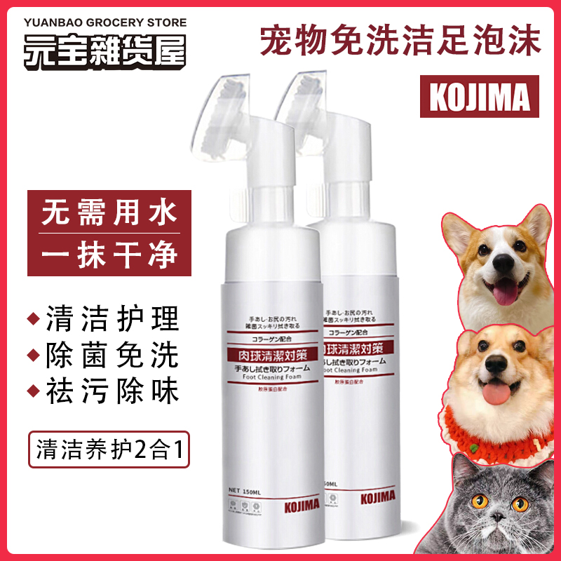 KOJIMA pet foot cleansing foam meat pad cleaning dog feet foot washing claw liquid cat washing feet wash-free wash-free