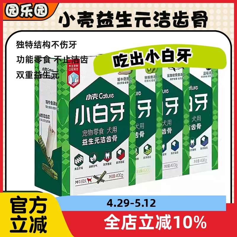 小さな貝殻のプレバイオティクス歯のクリーニングボーン400g小さな白い歯のクリーニングスティックペットの犬臼歯スティック小型犬子犬の口臭