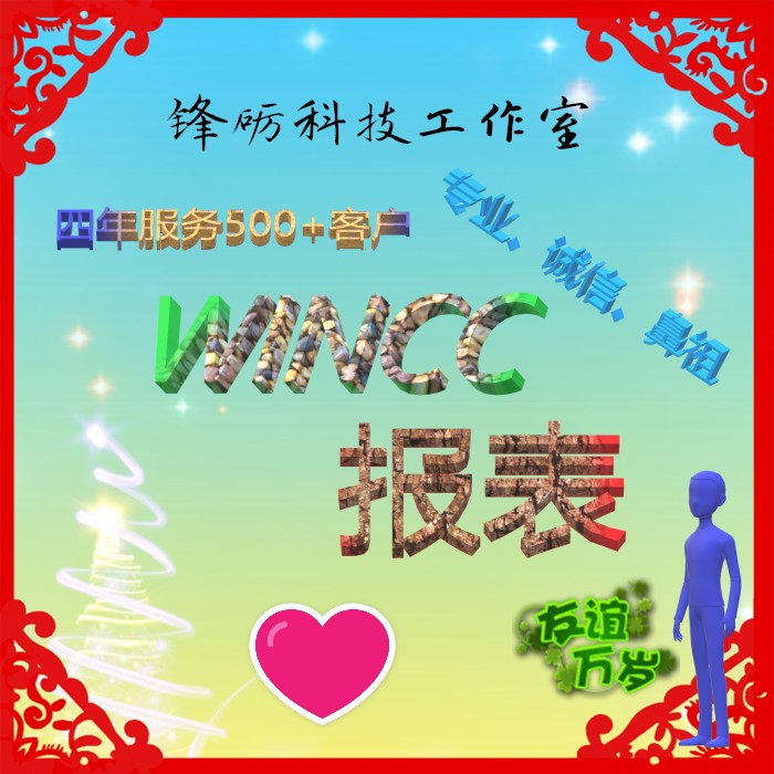 WINCC Reports Complex Reports Service more than 1000+ customers, has been imitated, has never been surpassed!