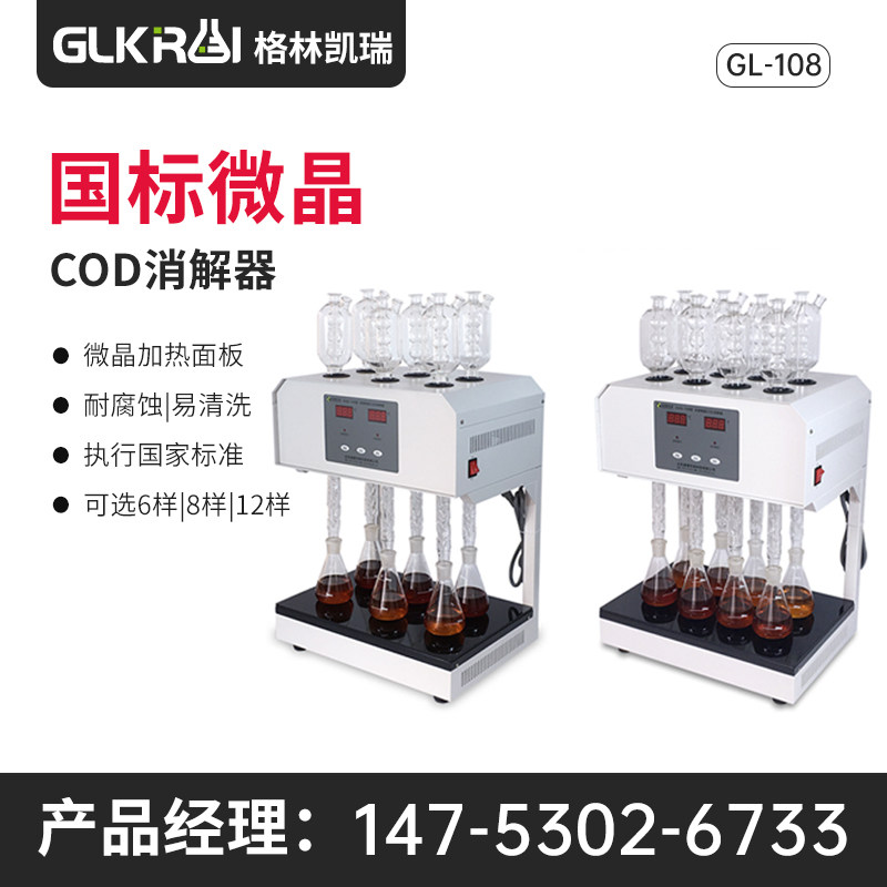标准COD消解器COD回流装置重铬酸钾法消解仪风冷水冷微晶面板国标