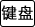 键盘.png