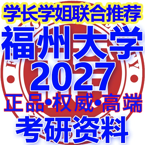 Fuzhou University 870 Safety Systems Engineering Graduate Exam Notes, Materials, Exercise Bank, Lecture Notes, Courseware, Exam Key Points, Summary, Syllabus, Lesson Plans, Midterm and Final Exam Prediction Questions