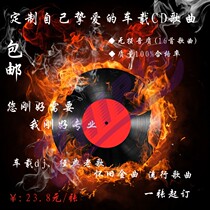 On behalf of burning car car CD lossless sound quality burning custom songs of your choice custom belong to your album CD