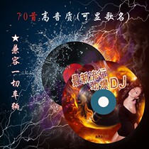 On behalf of burning discs high-quality car car CDs custom 70 songs of your choice you can customize the name of the song