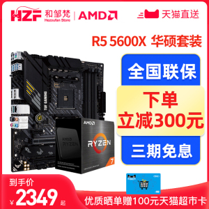 AMD 锐龙 Ryzen R5 5600X 盒装 搭 华硕 B550 X570 CPU主板套装