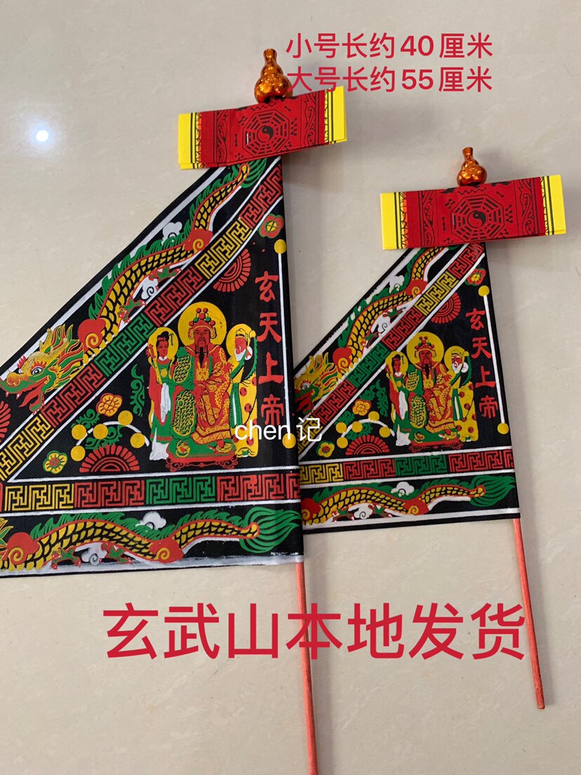 Safety of the Black Flag of the Buddha of the Black Flag of the Shiji Xuanwu Mountain