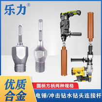 Electric hammer impact drill connecting rod turning water drill percussion drilling wall portiforium conversion joint water drill bit with long pole