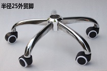 Electroplated steel plate medium five-star foot base chair foot swivel chair accessories radius 25CM