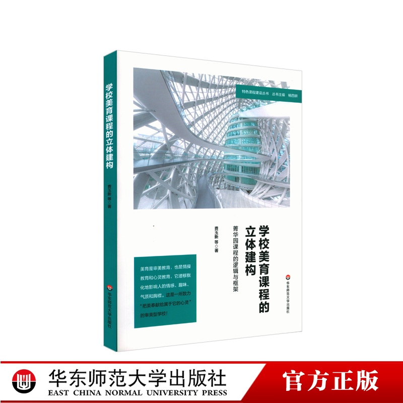 The Three-Dimensional Construction of School Aesthetic Education Curriculum: the Logic and Framework of the Jinghuayuan Curriculum, Specialized School Construction Series, by Fei Yuxin, Yang Sigeng, School Curriculum Education Research, Authentic Edition, East China Normal University Press
