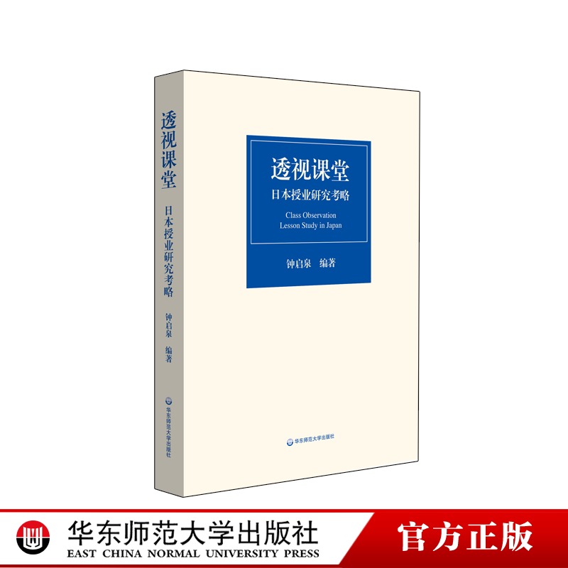 透视课堂 日本授业研究考略 钟启泉编著 把握新时代授业研究的脉动 正版 华东师范大学出版社 书籍/杂志/报纸 教育/教育普及 原图主图