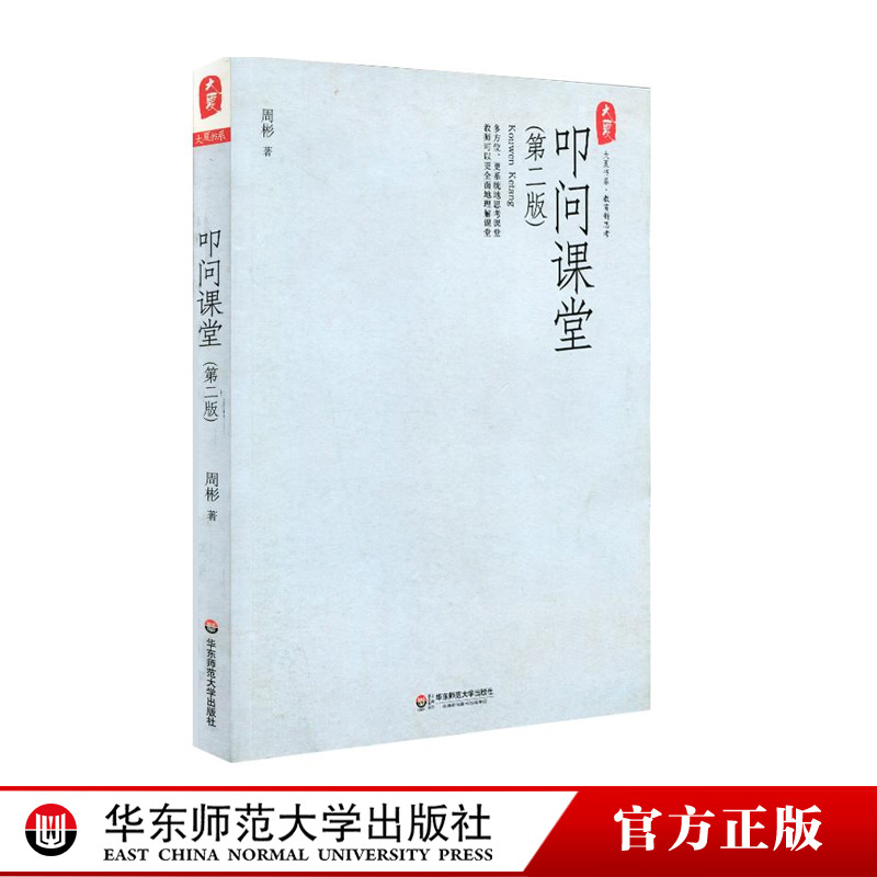叩问课堂 第二版 周彬课堂教学三部曲  正版图书大夏书系 教育新思考系列 华东师范大学出版社