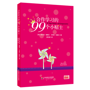 合作学习的99个小贴士 来自德国课堂的教学方法 正版图书 教师读物 华东师范大学出版社