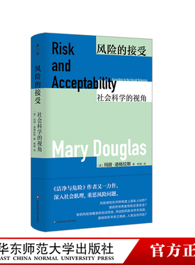 风险的接受：社会科学的视角 薄荷实验丛书 洁净与危险 Risk Acceptability 正版 华东师范大学出版社