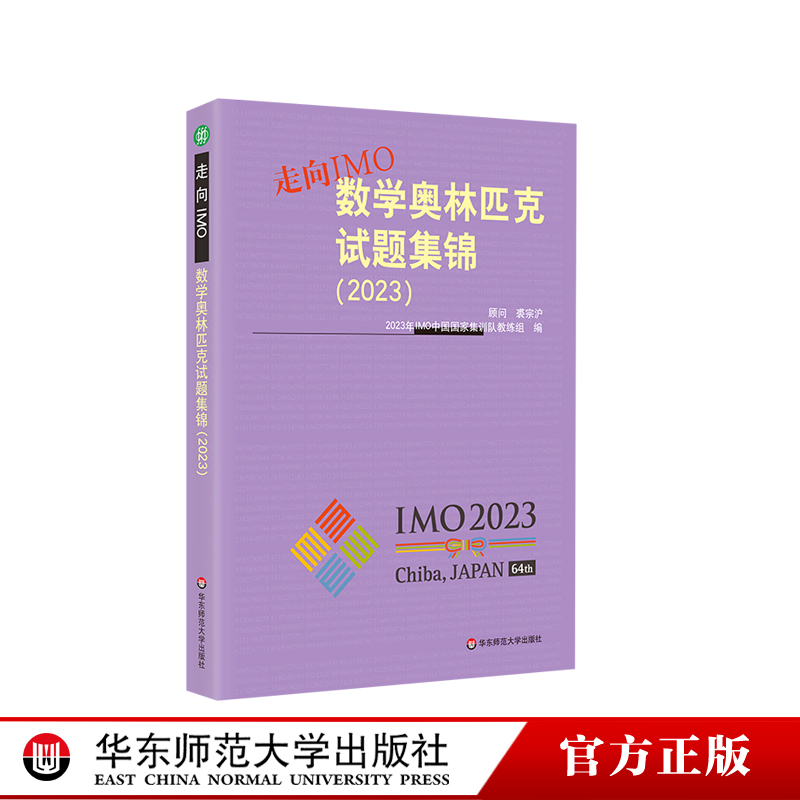 走向IMO:数学奥林匹克试题集锦 2023 中国国家集训队教练组编 初高中数学竞赛奥赛集训知识要点 培优例题详解 华东师大