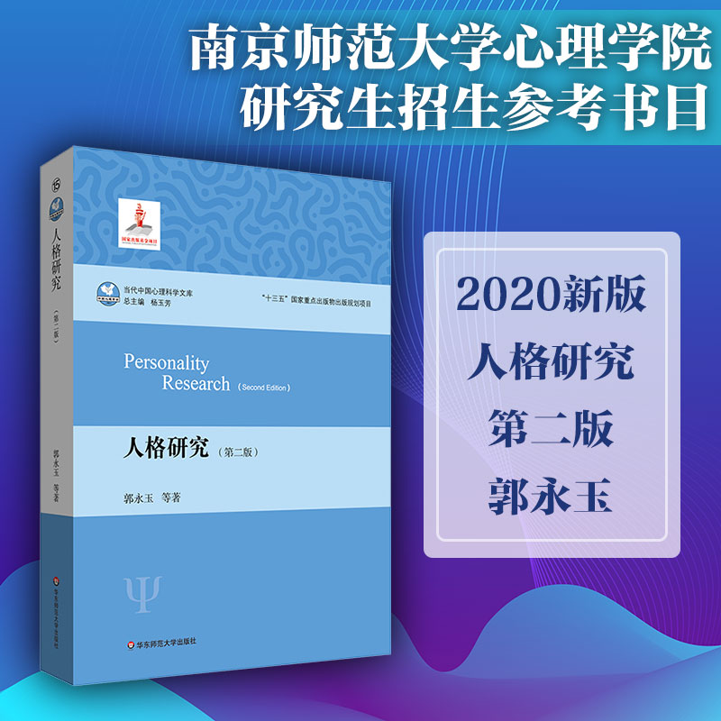 人格研究 第二版 当代中国心理科学文库 郭永玉 南师大应用心理学研究生招生参考书目 人格心理学