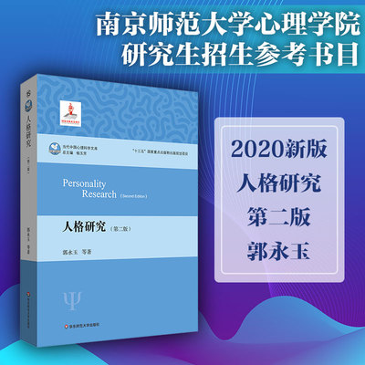 人格研究 第二版 当代中国心理科学文库 郭永玉 南师大应用心理学研究生招生参考书目 人格心理学